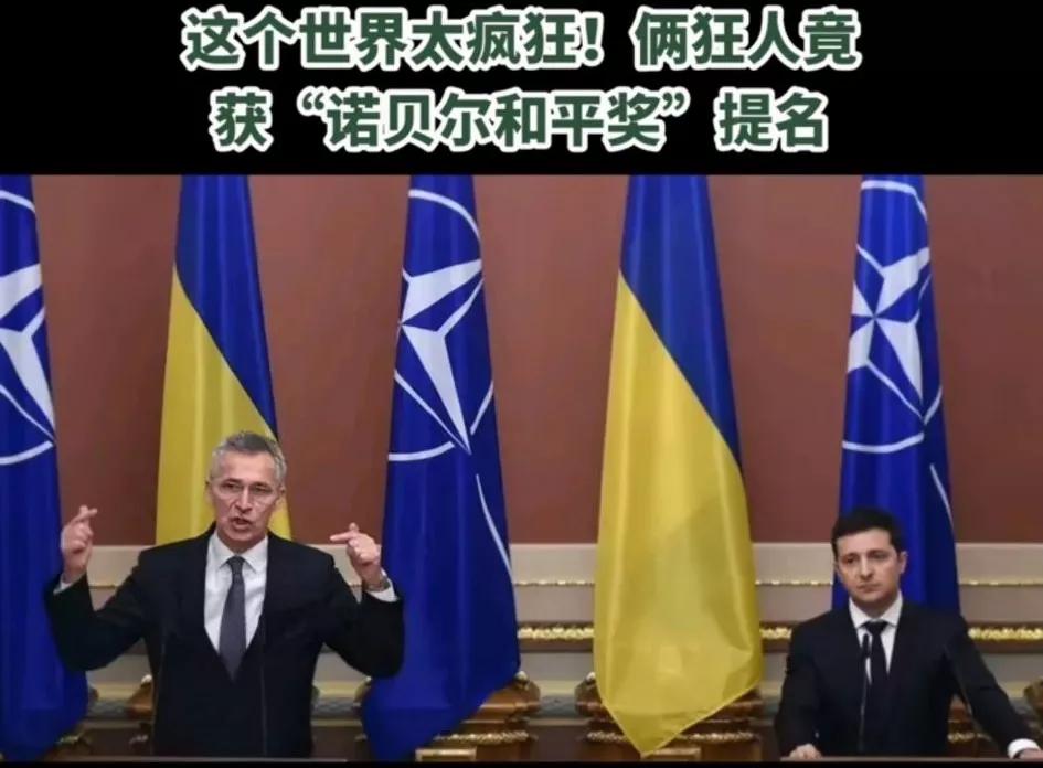 西方国家已经疯了【诺贝尔“和平”奖】提名乌克兰现总统泽连斯基和北约现秘书长斯图尔