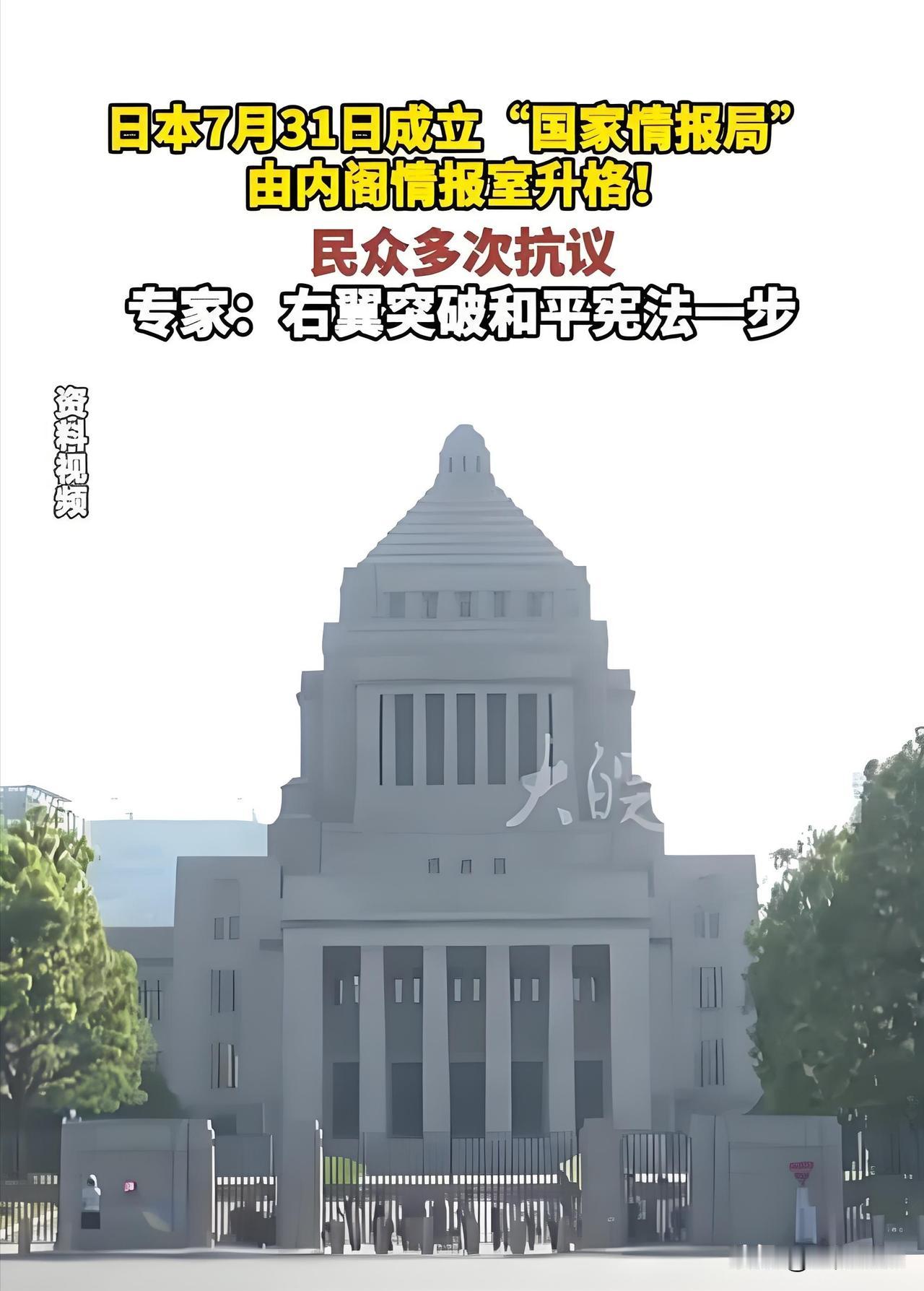 不顾中方强烈抗议，日本还是于7月31日成立了国家情报局。看来，在复活军国主义的路
