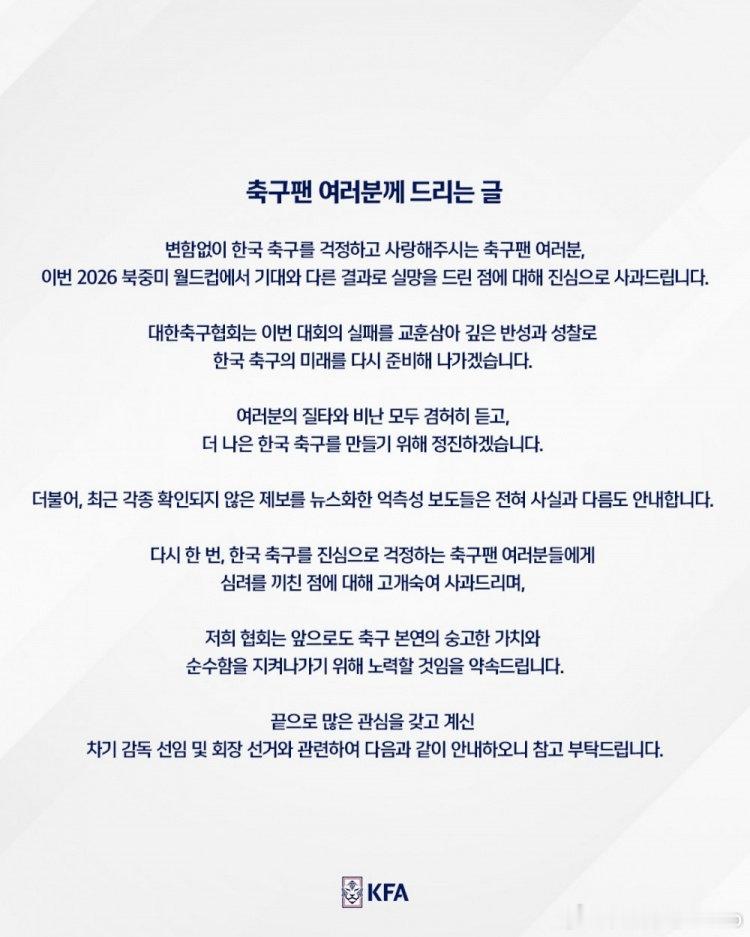 【韩国足协向球迷道歉】韩国队在本届世界杯中小组出局，韩国足协7月3日在社交媒体上