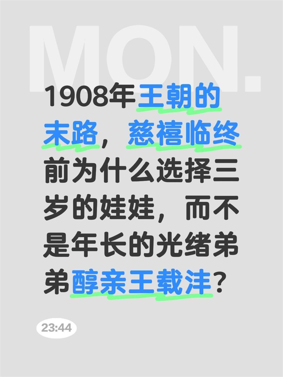 王朝末路，慈禧临终前为什么选择三岁的娃娃，而不是年长的光绪弟弟醇亲王载沣？