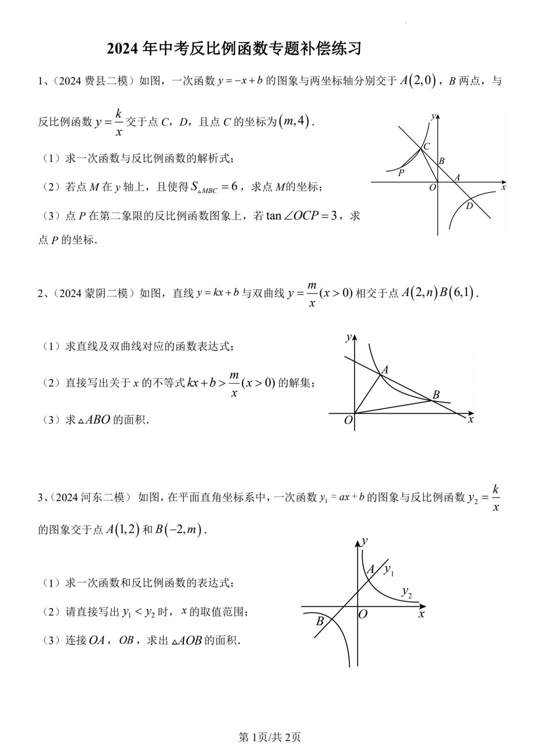2024中考反比例函数大题押题。