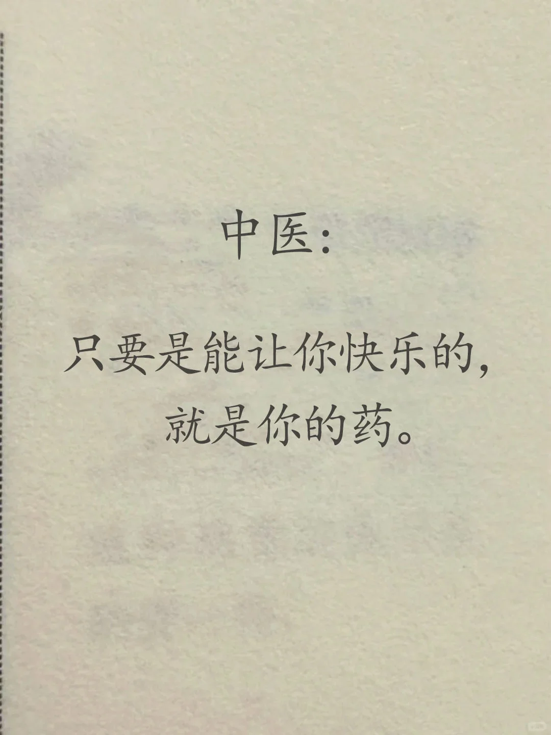 开心才是远离痛苦的良葯啊！