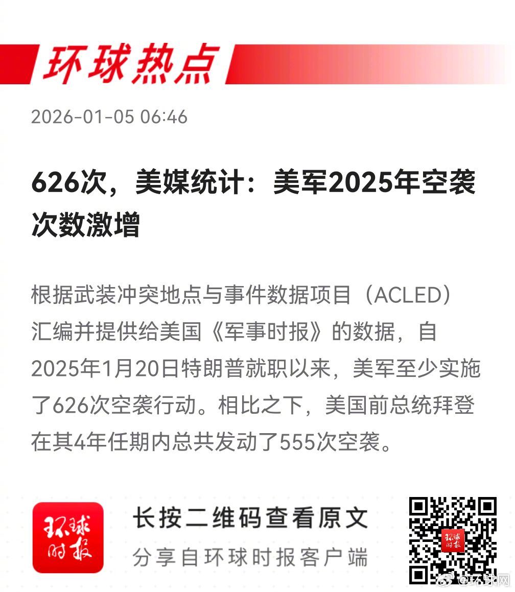 早安热点，新闻早点 ▲#美军2025年空袭次数激增#▲#英方炒作中国可远程关停英