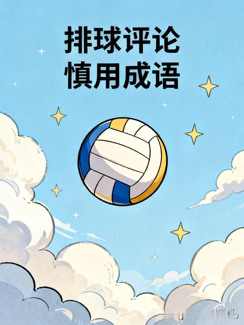 [友情提示：在排球领域的评论中，以下成语要慎用或最好不用]
1，精卫填海
2，女