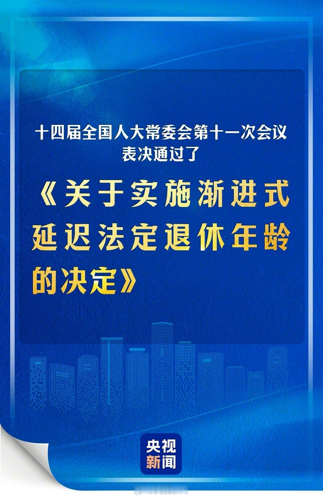 #延迟退休#【#逐步延至男63女55或58周岁退休#】《全国人民代表大会常务委员