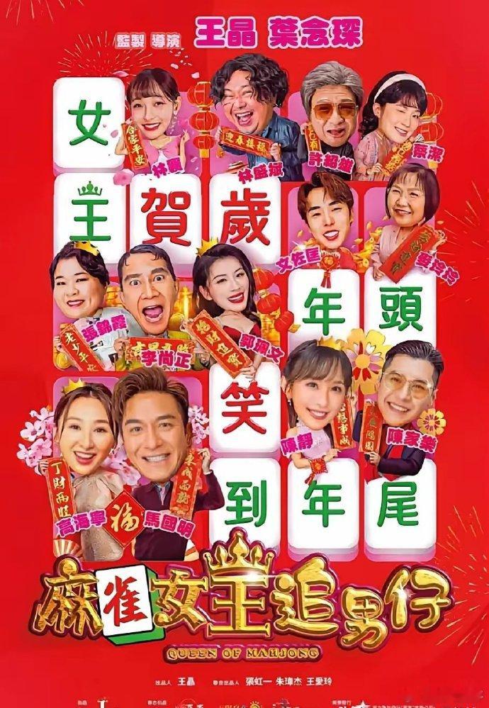 由王晶、叶念琛执导，高海宁、马国明等主演的2025年贺岁片《麻将女王追男仔》发布