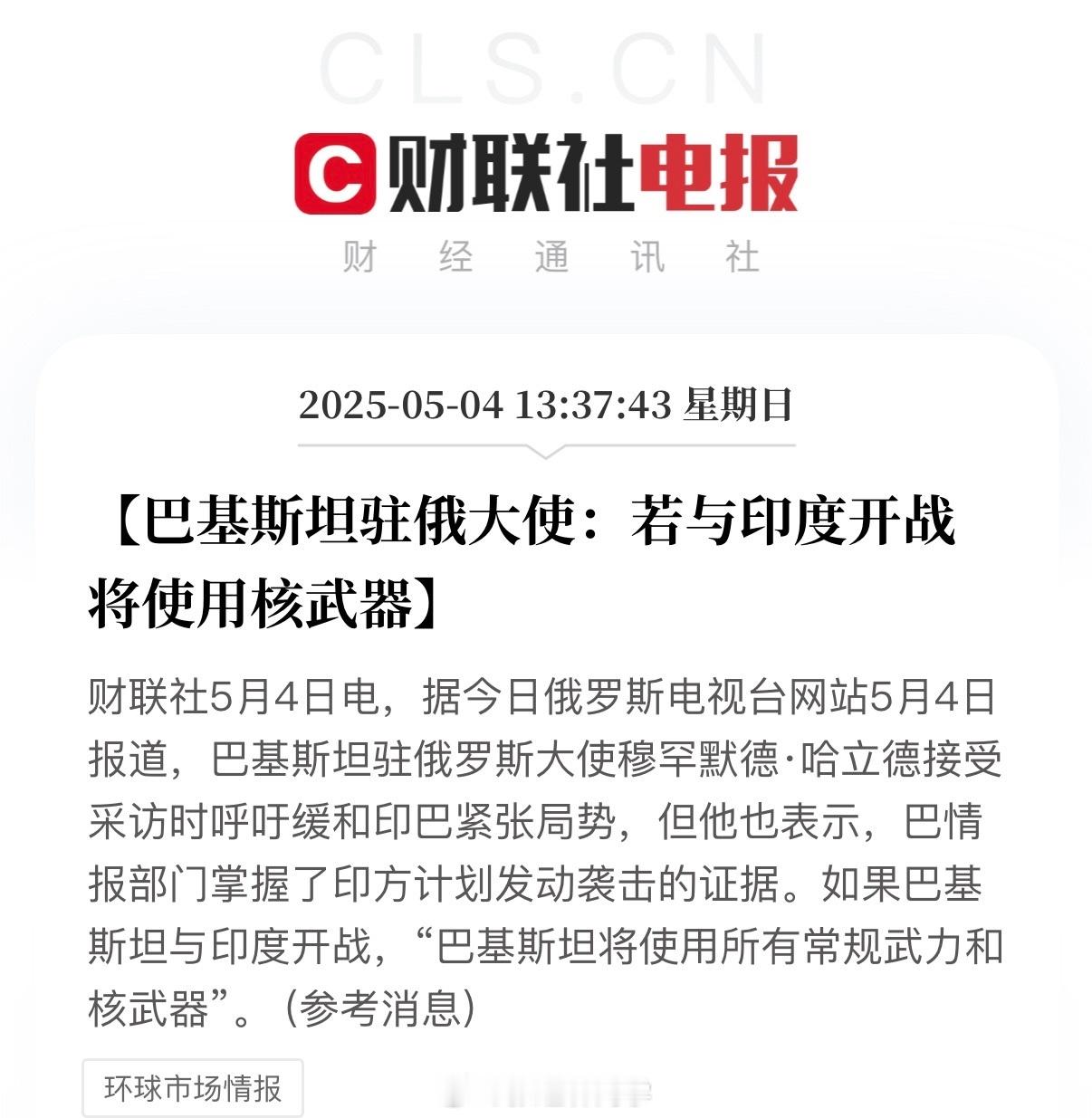 巴基斯坦驻俄大使：若与印度开战，将使用核武器。[思考] ​​​