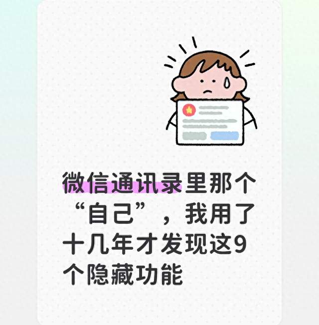 微信通讯录里那个“自己”，我用了十几年才发现这9个隐藏功能