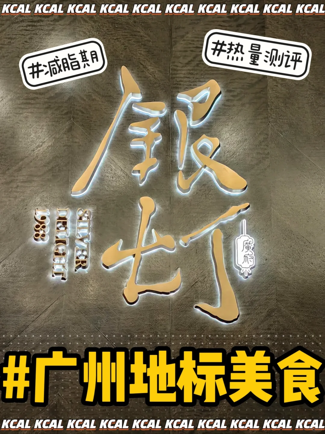 减脂期🛵广州地标美食‼️银灯食府热量测评