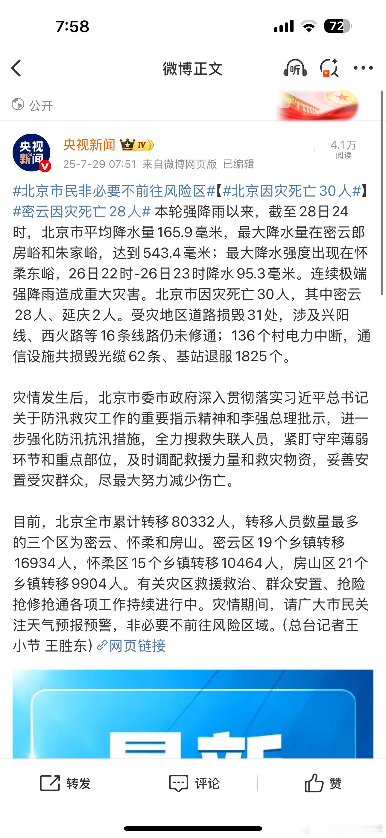 北京市民非必要不前往风险区【北京因灾死亡30人】密云因灾死亡28人 多少人？[哆