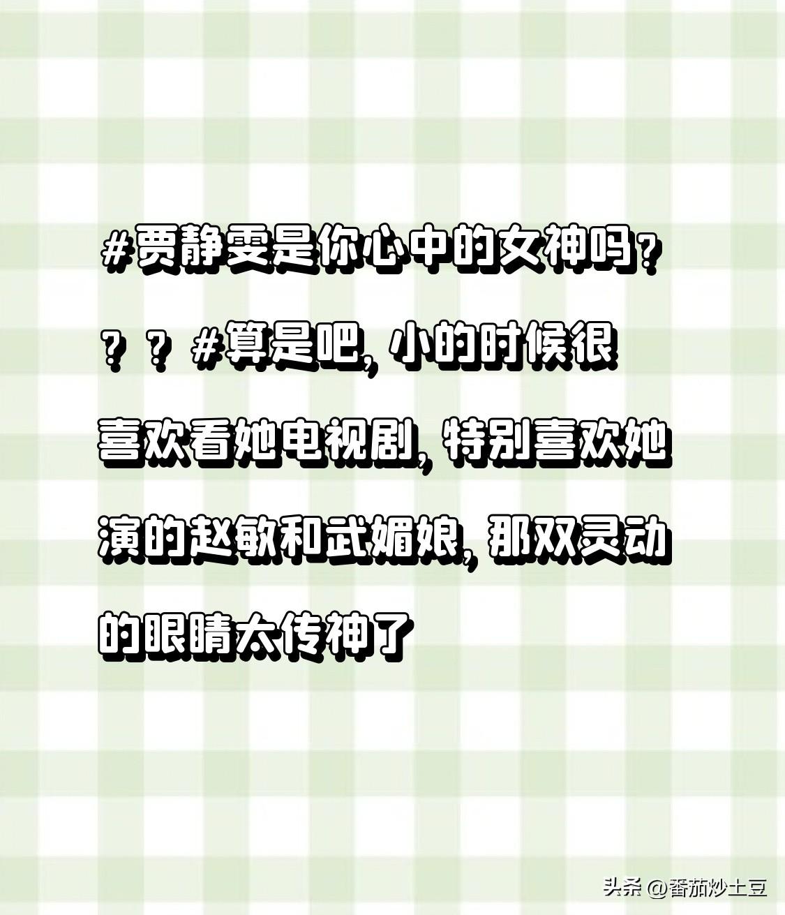 贾静雯是你心中的女神吗？？？算是吧，小的时候很喜欢看她电视剧，特别喜欢她演的赵敏