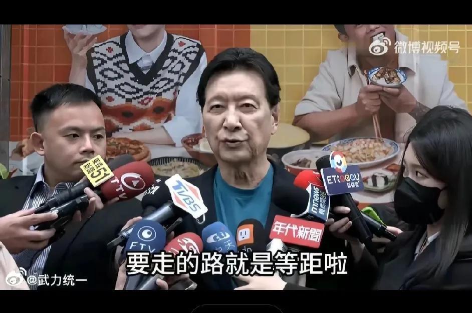 在谈及国民党和台湾“未来要走的路”时，赵少康称：我们要走的路就是“等距”，对中国