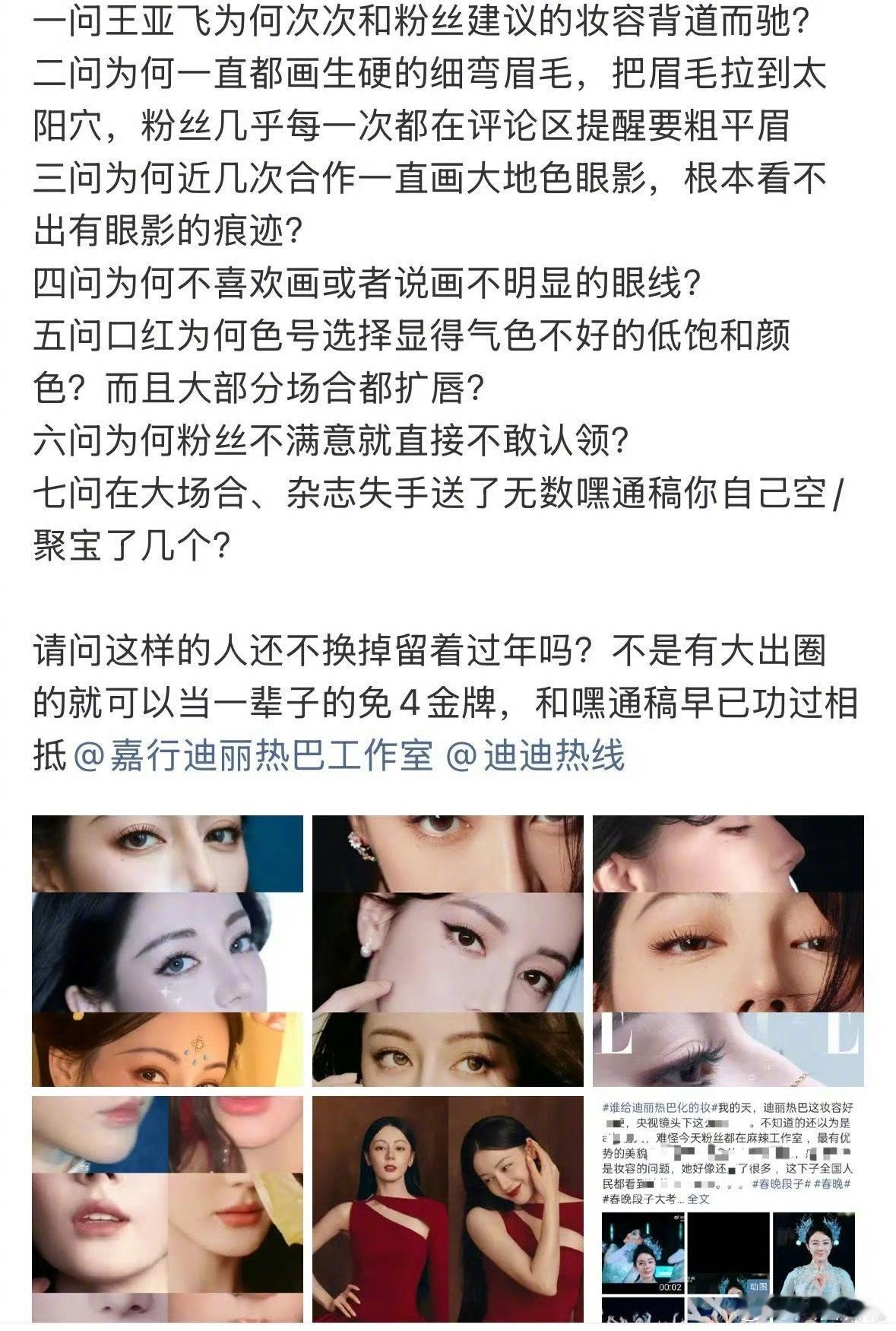 迪丽热巴粉丝在维权，不让化妆师王亚飞跟时装周王亚飞 迪丽热巴迪丽热巴粉丝七问王亚