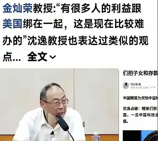 金灿荣教授说，中国好多人的利益和美国绑在了一起，这事现在比较难办的
最近几个月，