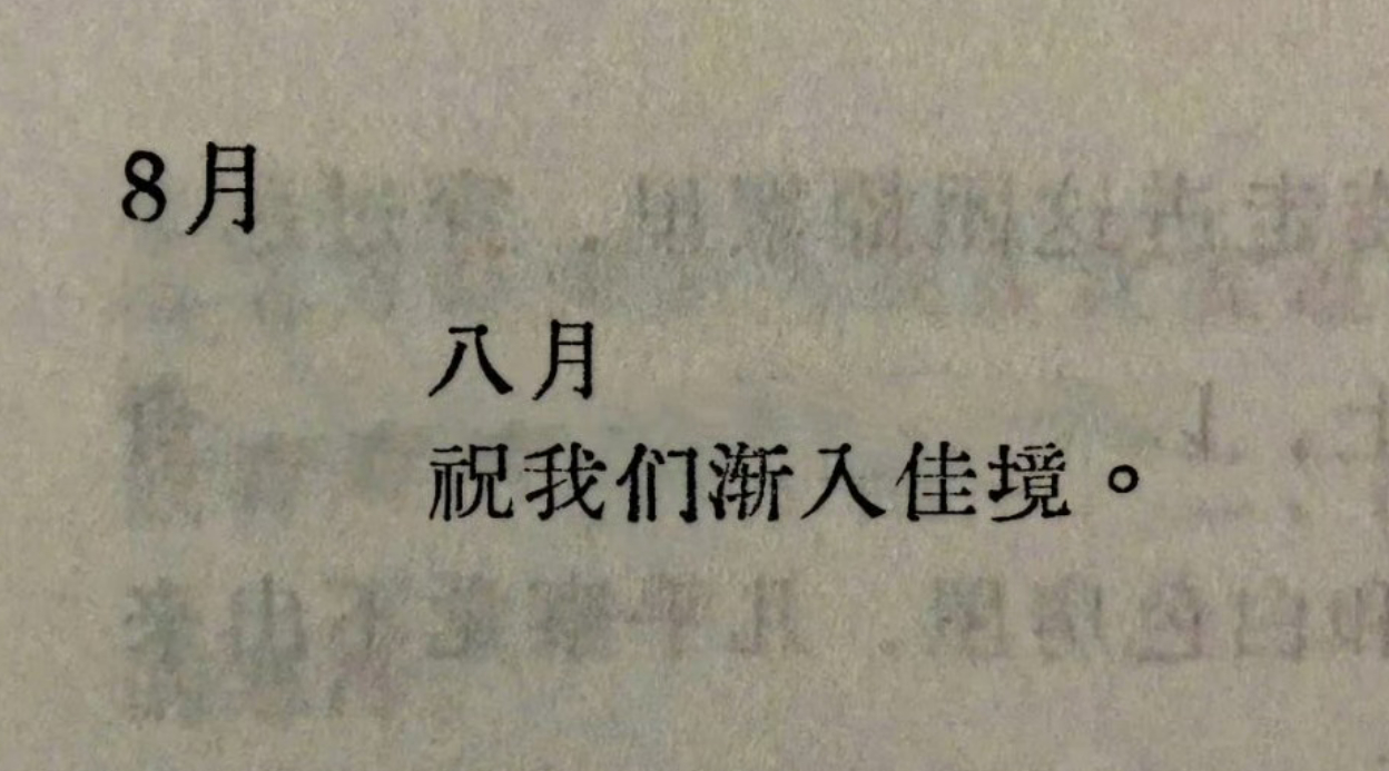 “八月，祝我们渐入佳境。”  