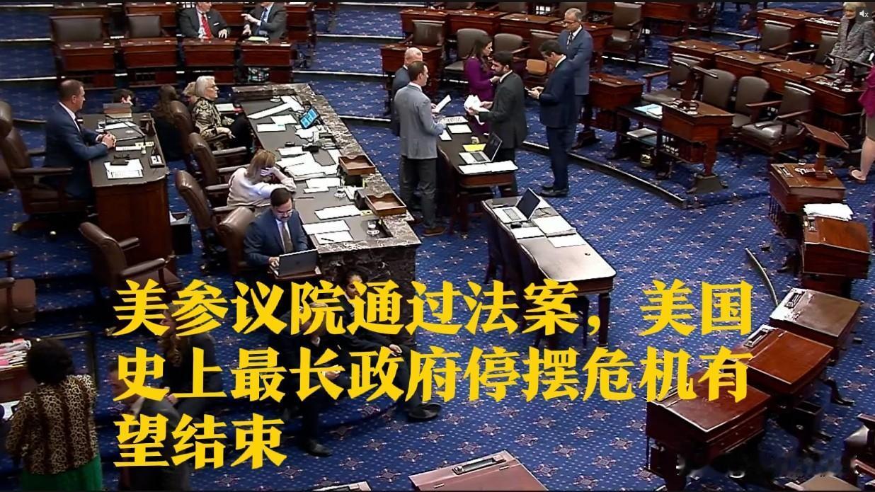 美参议院通过法案，美国史上最长政府停摆危机有望结束

   据外媒报道当地时间1