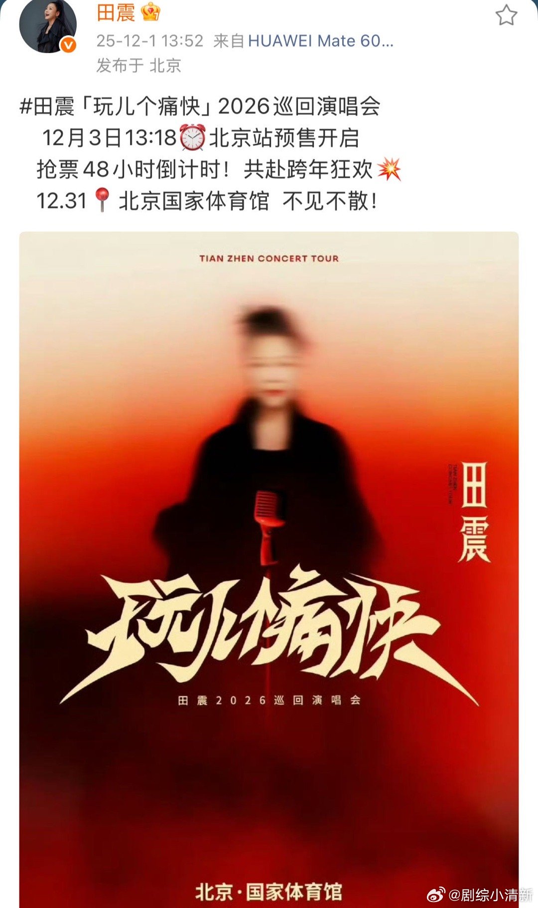田震北京演唱会开票时间 预售开启！田震北京站12月3日13:18准时开票，这场暌