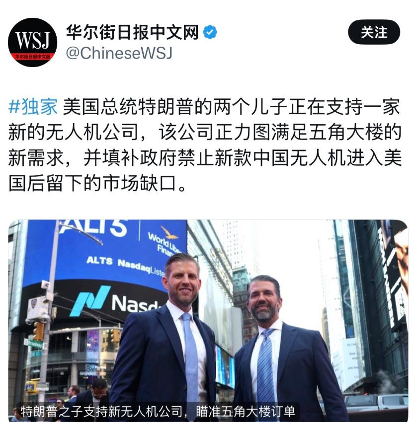 华尔街日报今天报道：“美国总统特朗普的两个儿子正在支持一家新的无人机公司，该公司
