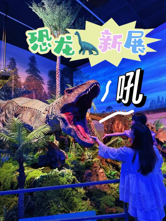 来深圳科技馆千万不要错过这个展🦕霸主重生