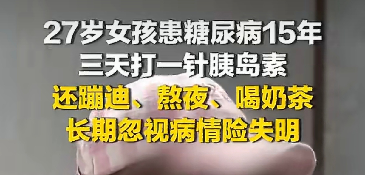 27岁糖尿病女孩熬夜喝奶茶险失明十几年都没怎么控制血糖 三天打一针胰岛素。所以她