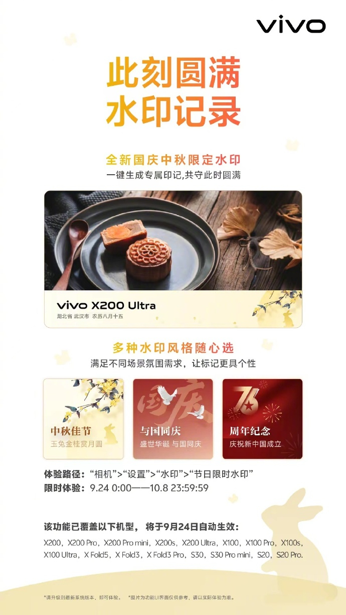 vivo  国庆・中秋双节限定水印已限时上线，快看看你的手机有没有 ​​​