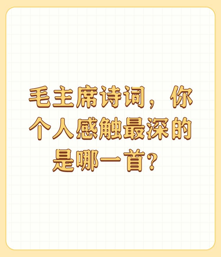 毛主席诗词，你个人感触最深的是哪一首？

自是《沁园春.雪》。写壮景抒豪情，以此