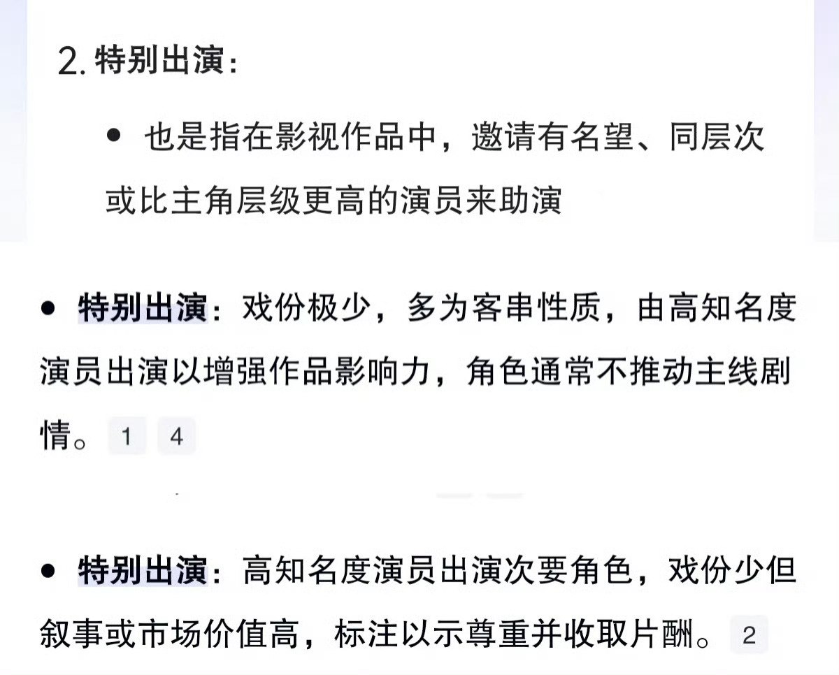 科普下特别出演：1️⃣不计番位2️⃣一般咖位大的客串性质3️⃣不影响提名拿奖（刘