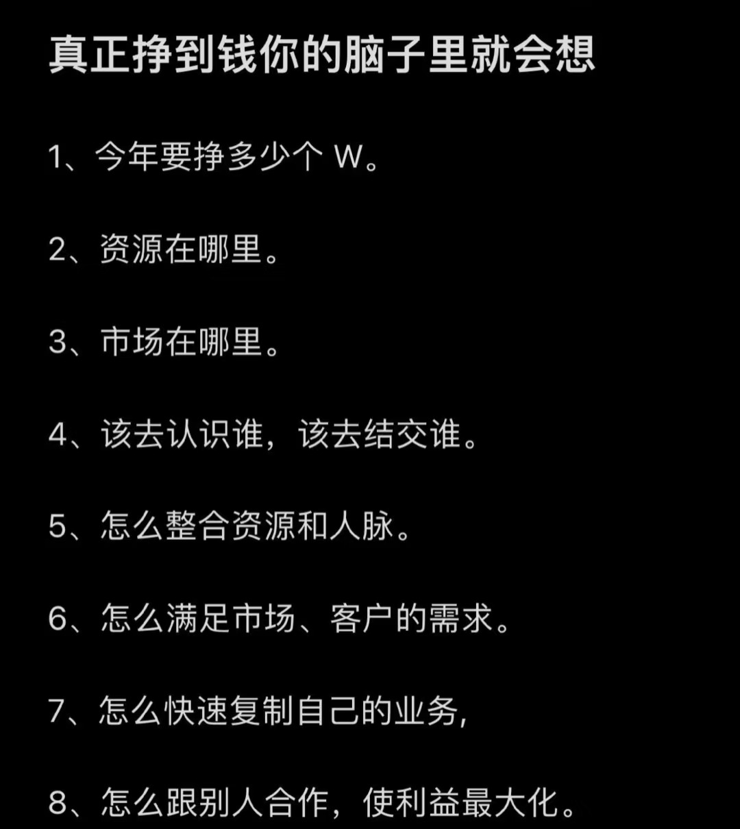真正挣到钱你的脑子里就会想这些！！