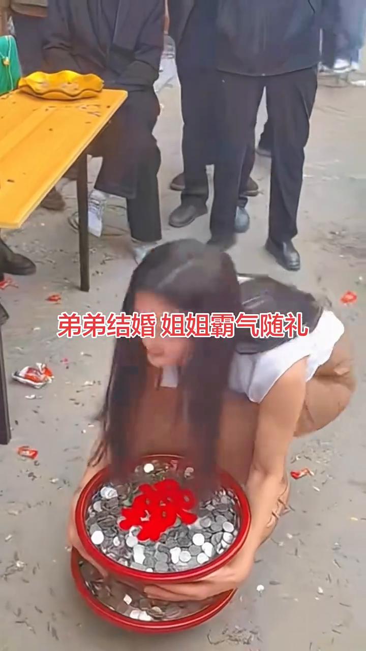 弟弟结婚姐姐霸气随礼。
