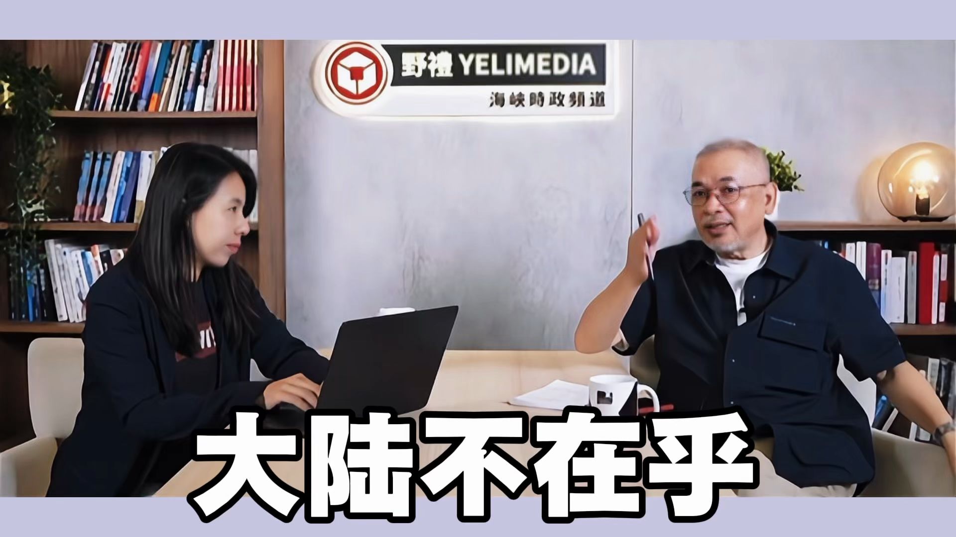 蔡康永站台会影响台北选情吗？邱世卿：大陆不在乎谁输谁赢，主动权掌握在大陆手中