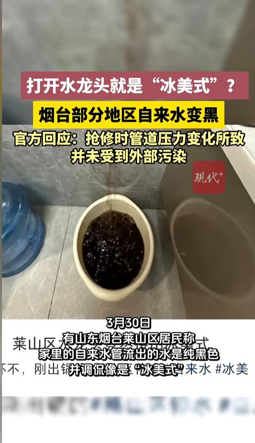 “免费的冰美式？”近日，山东烟台，有居民调侃，一大早醒来，打开水龙头就能喝到特调