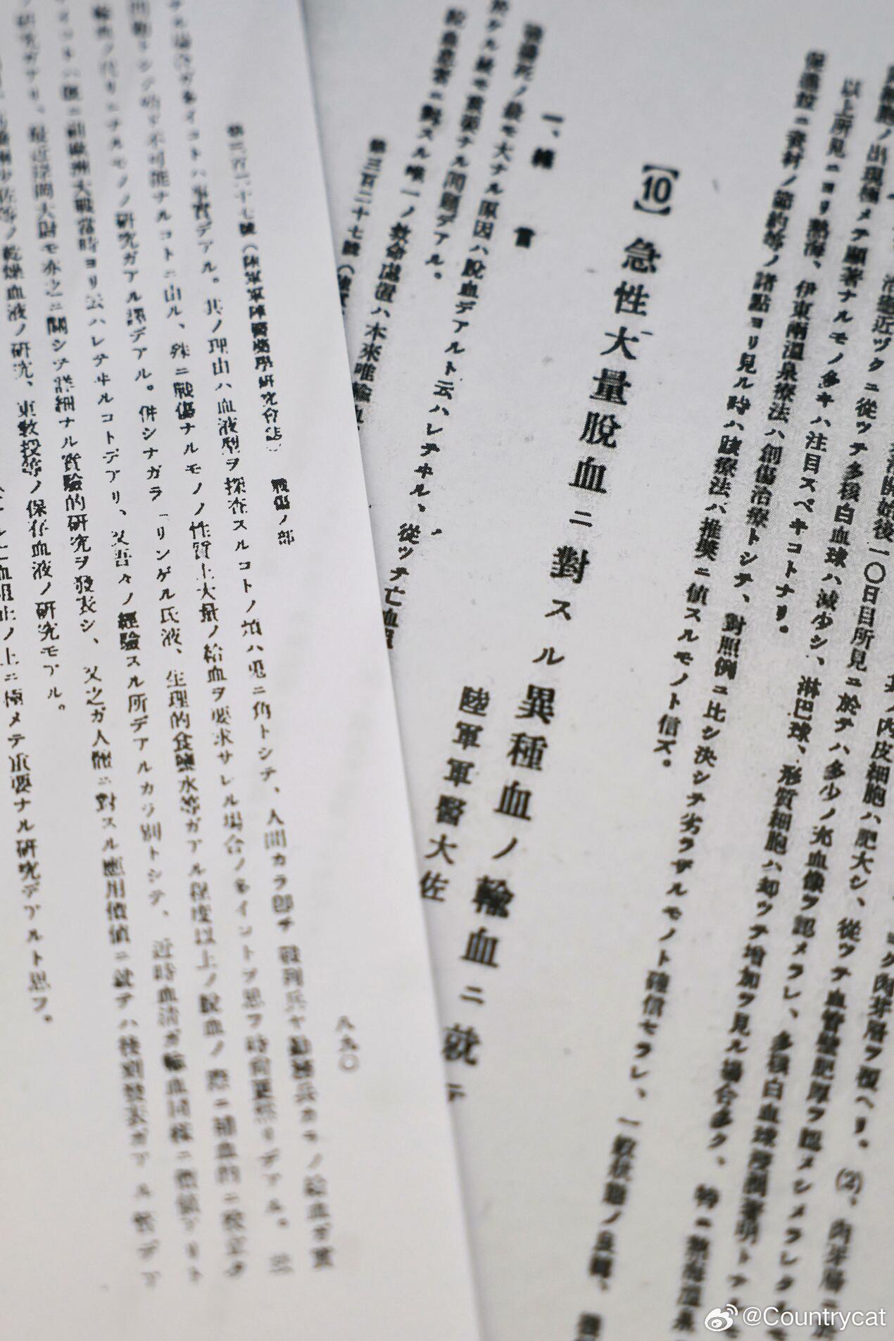 二战日军“异种输血”实验记录曝光，疑涉及人体实验海外新鲜事创作活力分 日本共同社