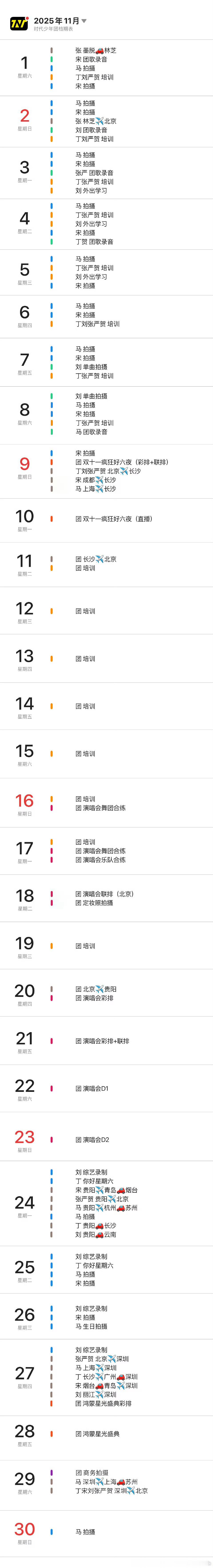 时代少年团的11月行程图 时代少年团的11月行程图来啦，新的一月期待和小炸们的多