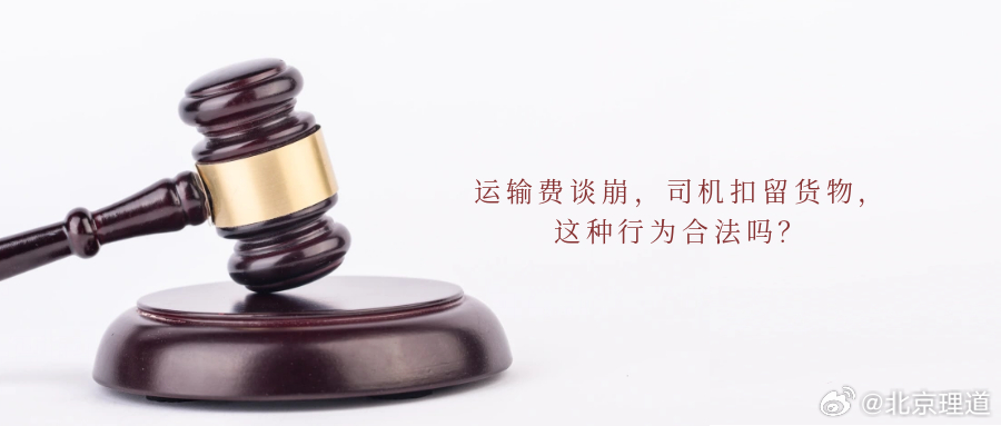运输费谈崩，司机扣留货物，这种行为合法吗？司机给他人运输货物，双方因运输费用产生