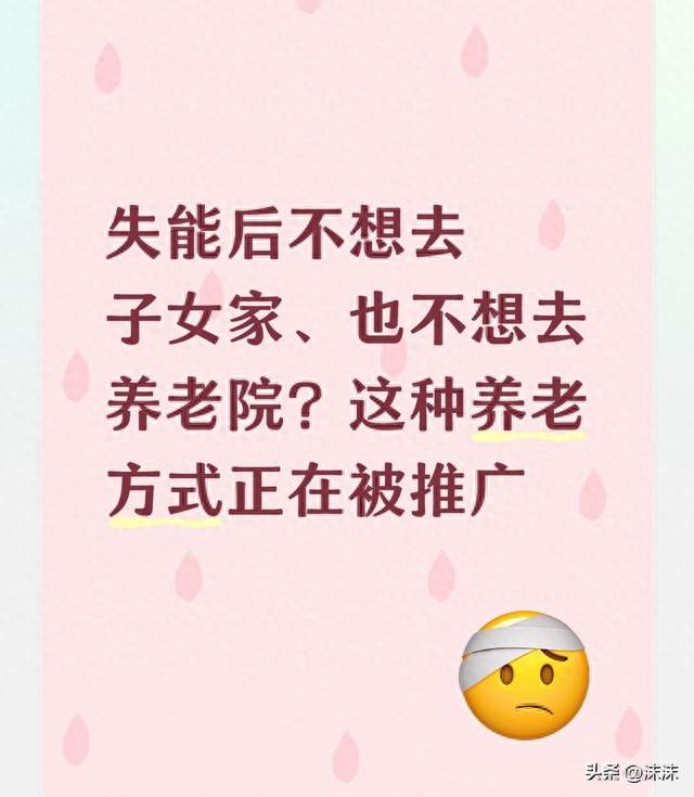 失能后不想去子女家、也不想去养老院？这种养老方式正在被推广