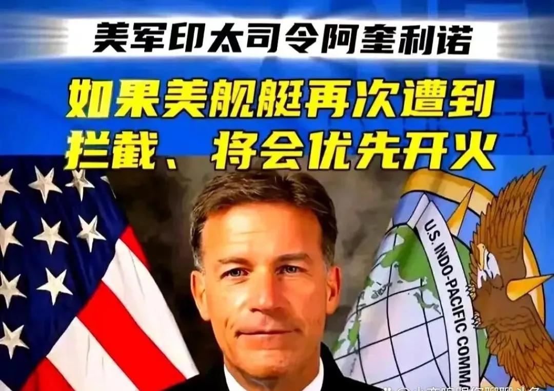英国媒体《卫报》近日报道称，美国印太司令阿奎利诺放话表示，如果要中国军舰再次用强
