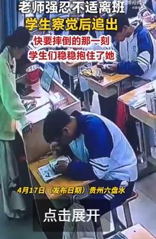 近日，贵州六盘水，一名老师在上课期间突发身体不适，但仍坚持完成教学并试图离班。学