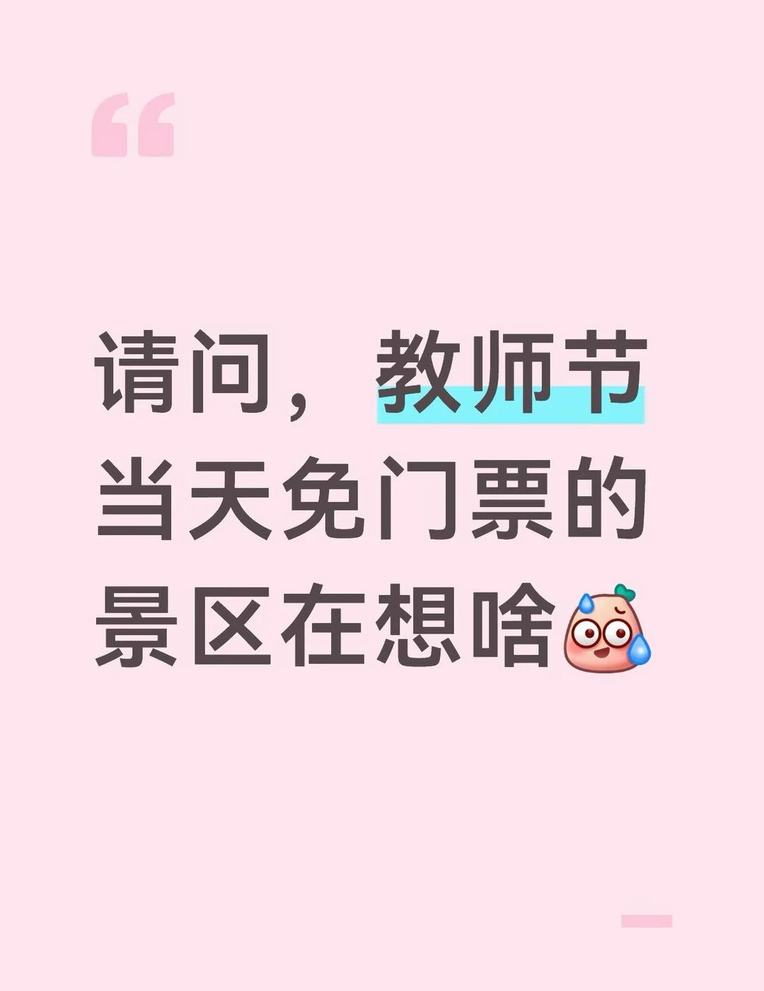 教师节当天免门票？这热度确实挺好蹭
海报做得美轮美奂，文案写得感人肺腑。
“致敬