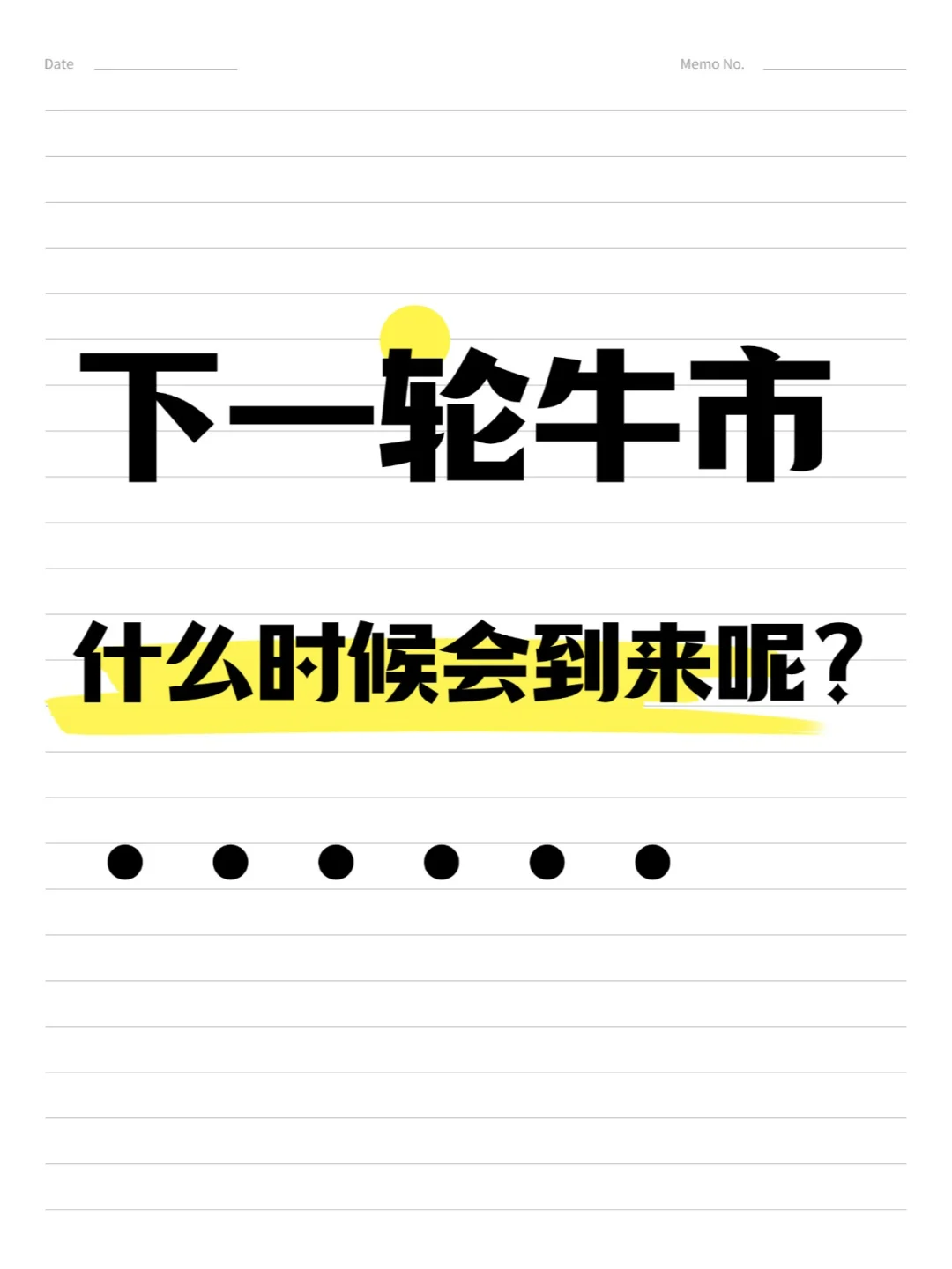下一轮牛市什么时候会到来呢？