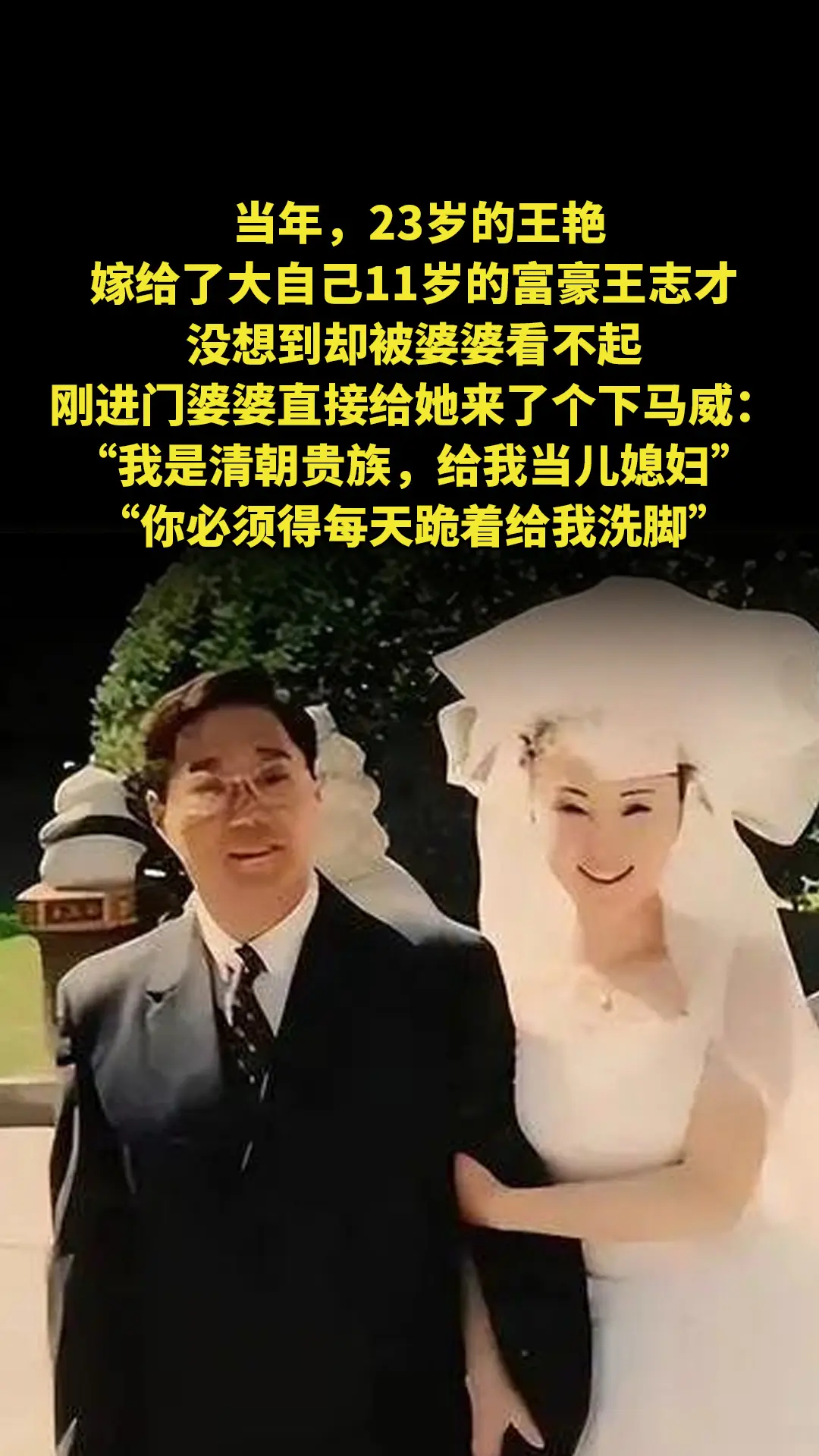 当年，23岁的王艳嫁给了大自己11岁的富豪王志才，没想到却被婆婆看不起...