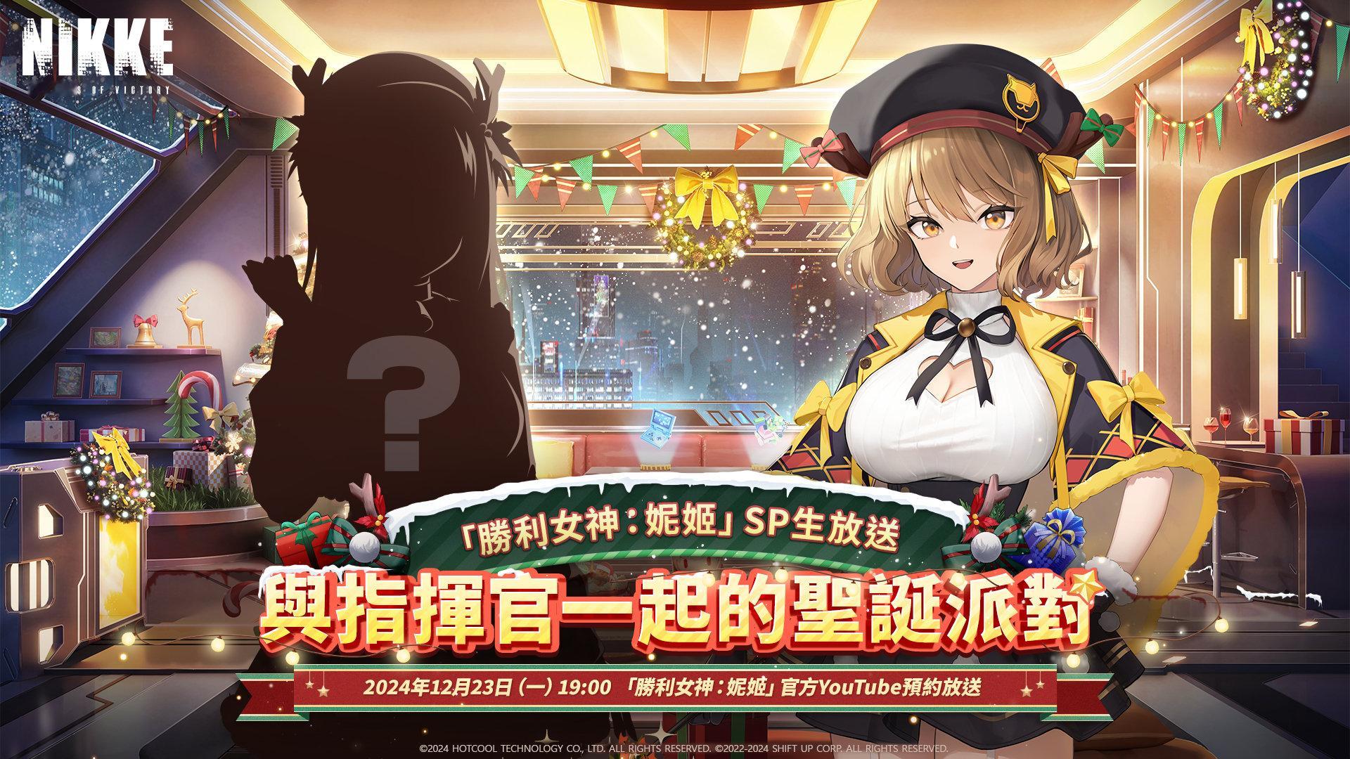 《胜利女神: 妮姬》圣诞节特别直播预告，将于12月23日19点开始。  