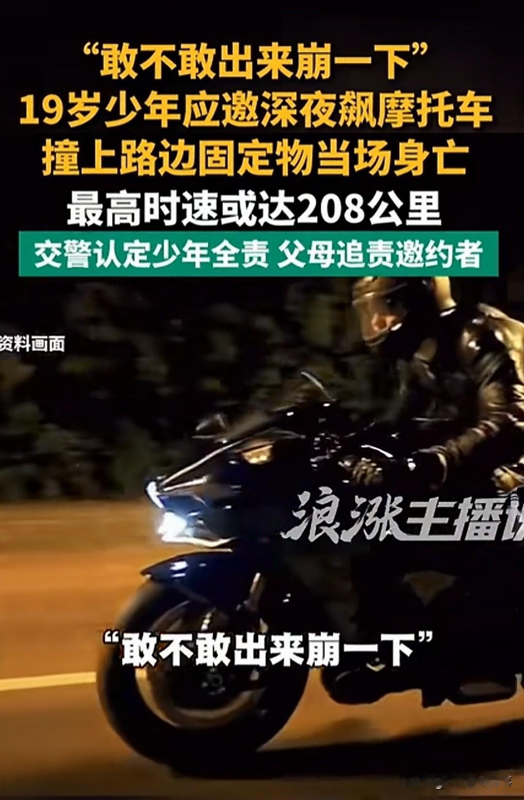 “敢不敢出来崩一下！”郑州，19岁的梓沐深夜被认识仅一个月的摩友叫出去飙车，8分