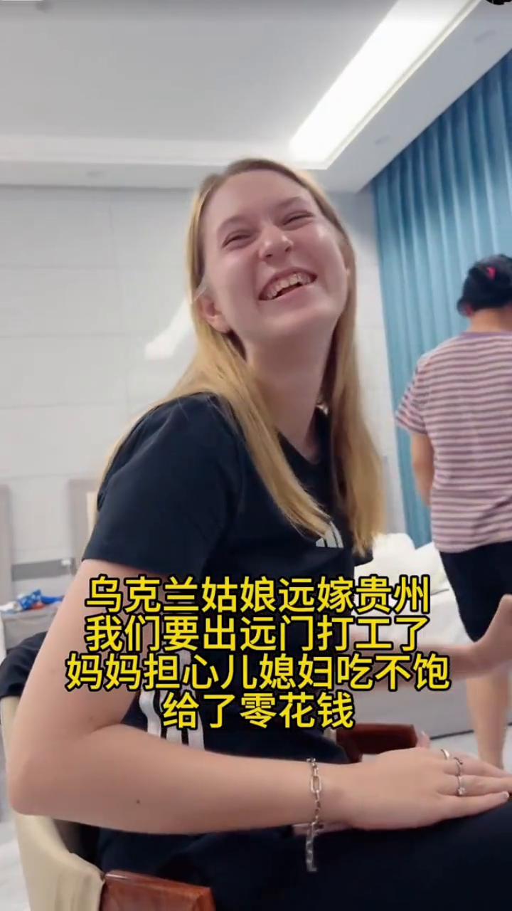 乌克兰姑娘远嫁贵州，我们要出远门打工了，妈妈担心儿媳妇吃不饱，给了零花钱。