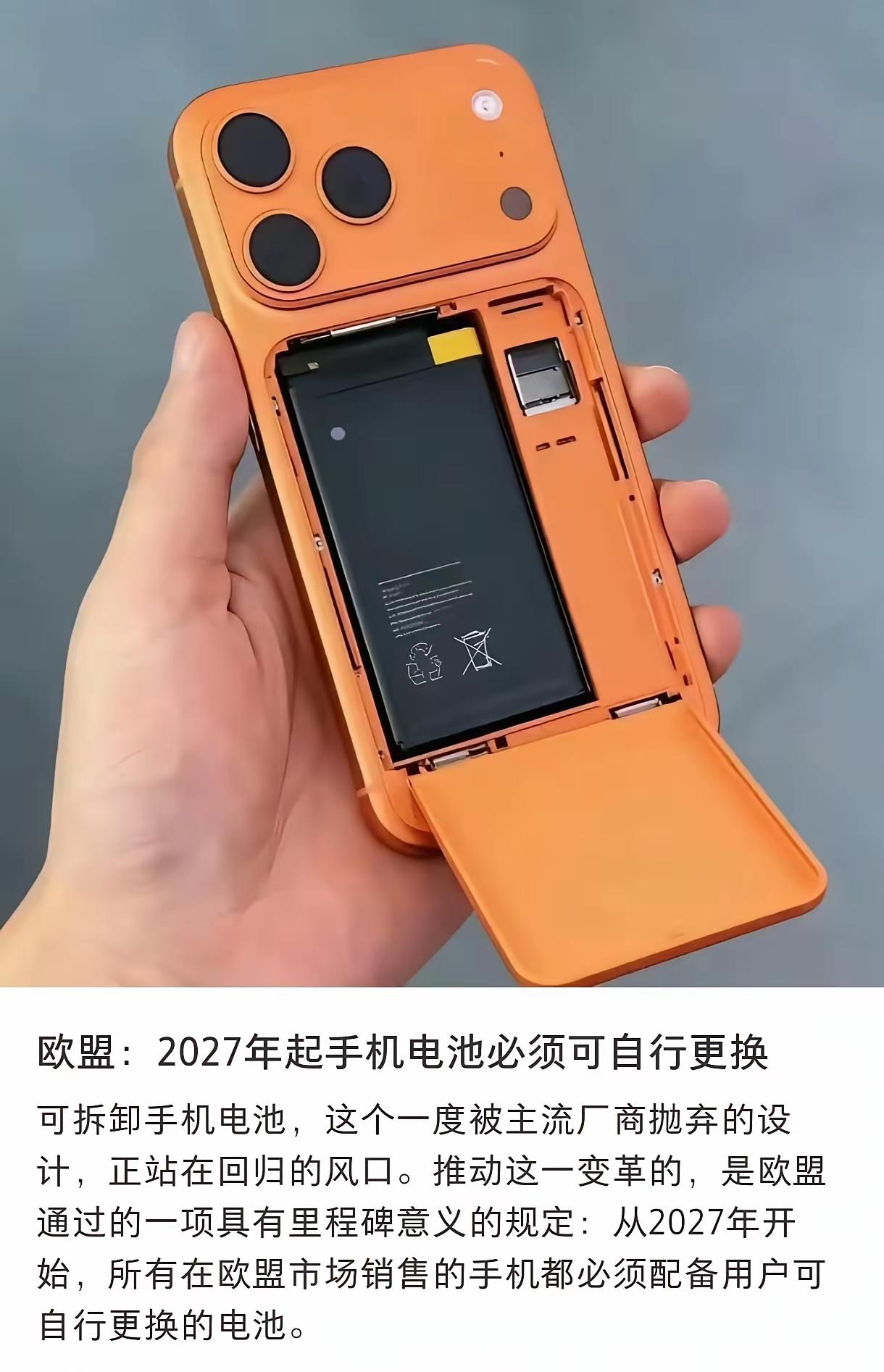 家人们，瞅瞅这苹果手机，变成可更换电池了！听说欧盟规定过几年，在欧盟市场卖的手机