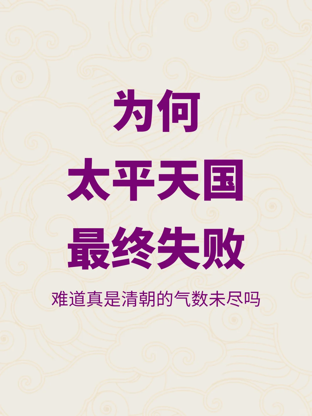 占半壁江山，坚持14年的太平天国为何会失败