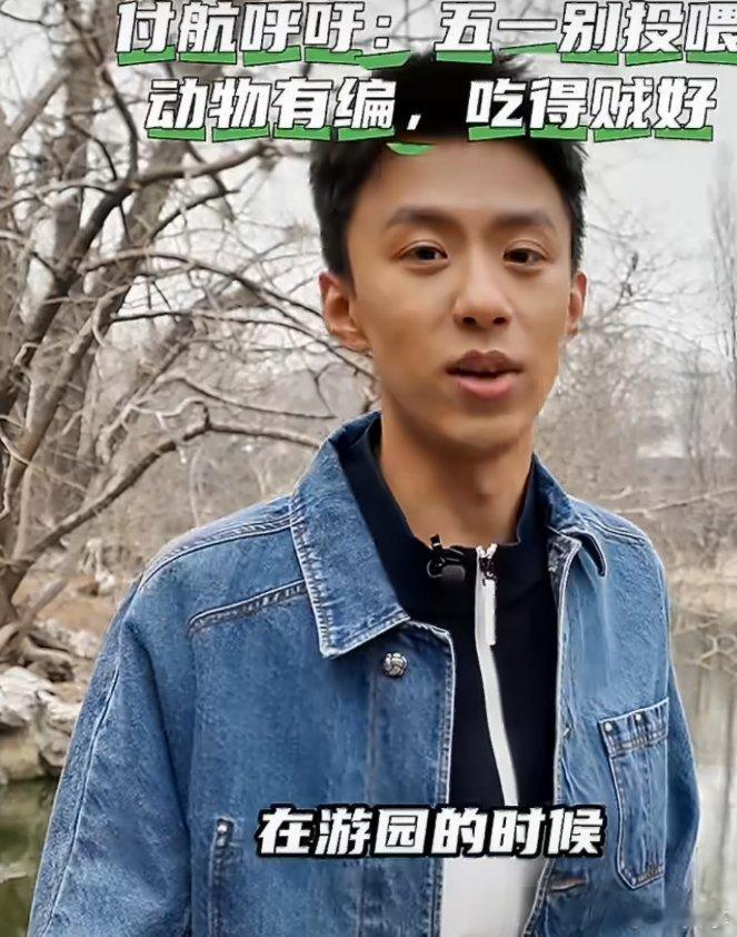 热闹治愈的动物园游玩现场，喜爱别变成伤害。付航倡导文明游园准则，遵从管理不私自投