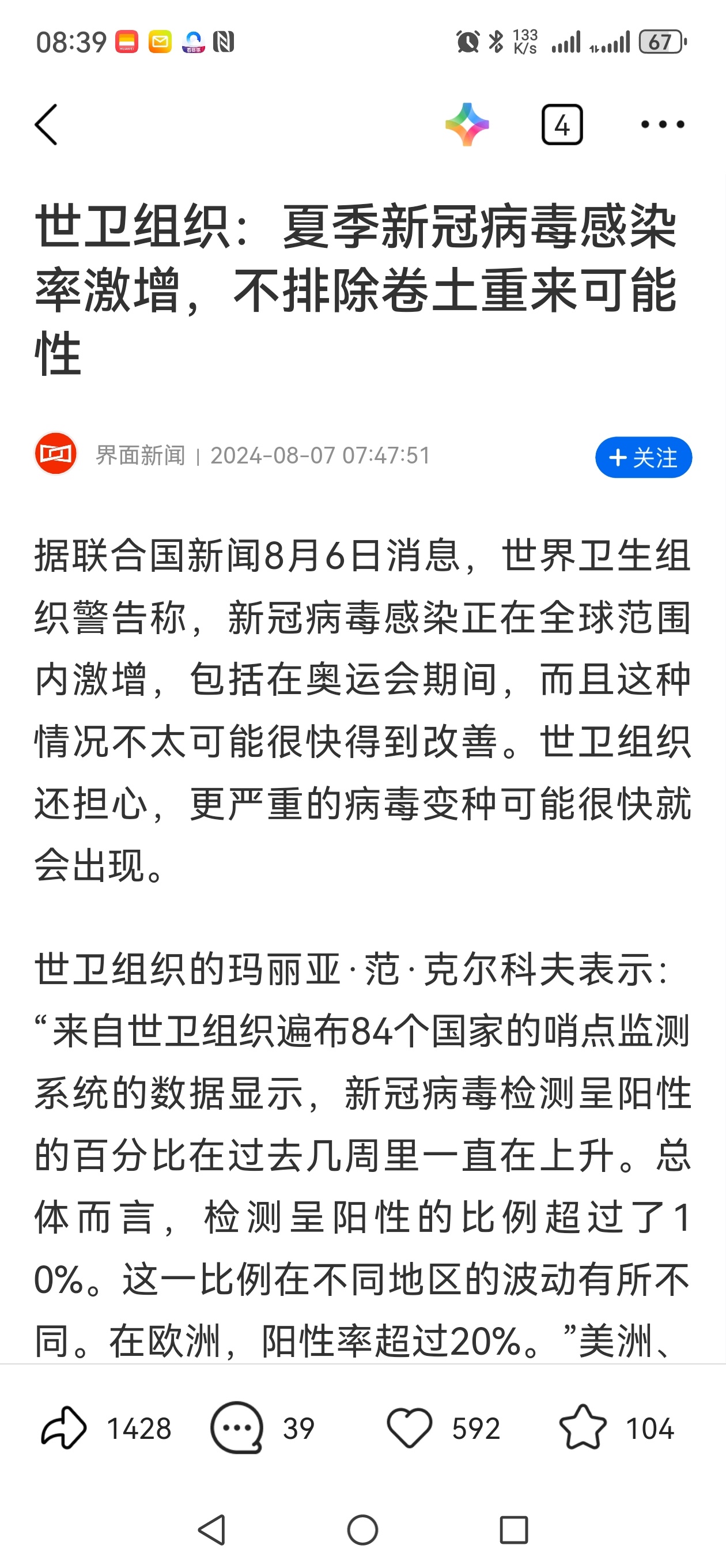 今年看到消息，世卫组织表示，夏季新冠病毒感染率激增，不排除卷土重来可能。世卫组织