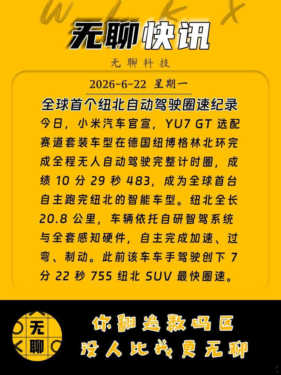 【全球首个纽北自动驾驶圈速纪录】今日，小米汽车官宣，YU7 GT 选配赛道套装车