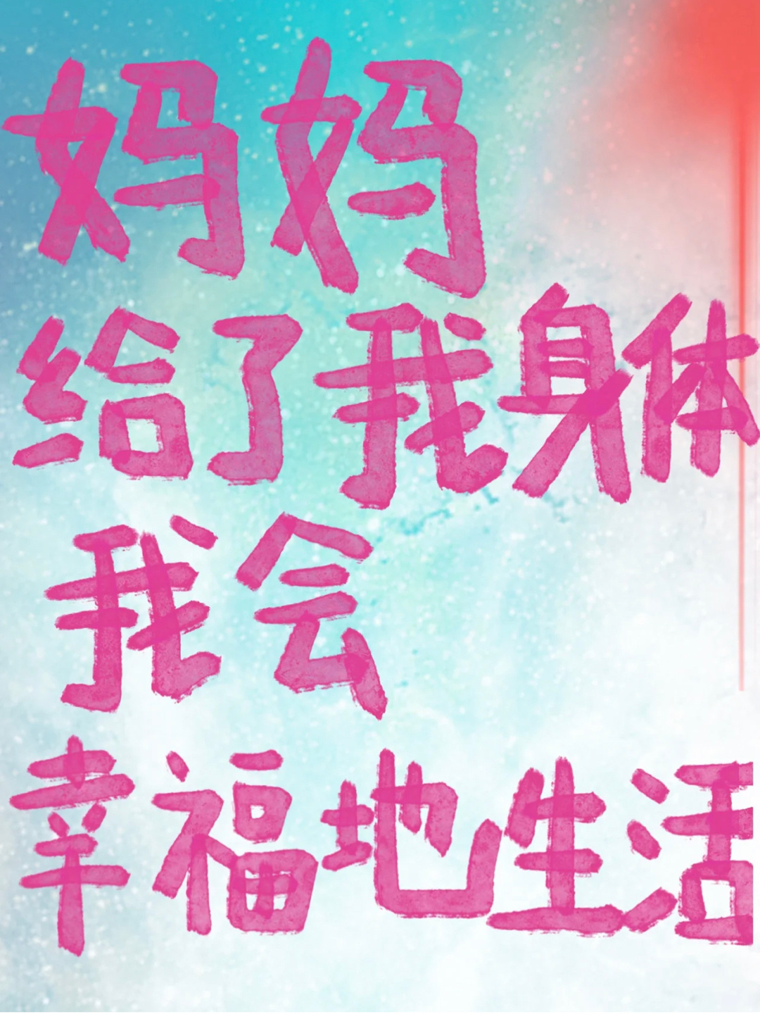 “妈妈给了我身体 我会幸福地生活 ” ​​​
