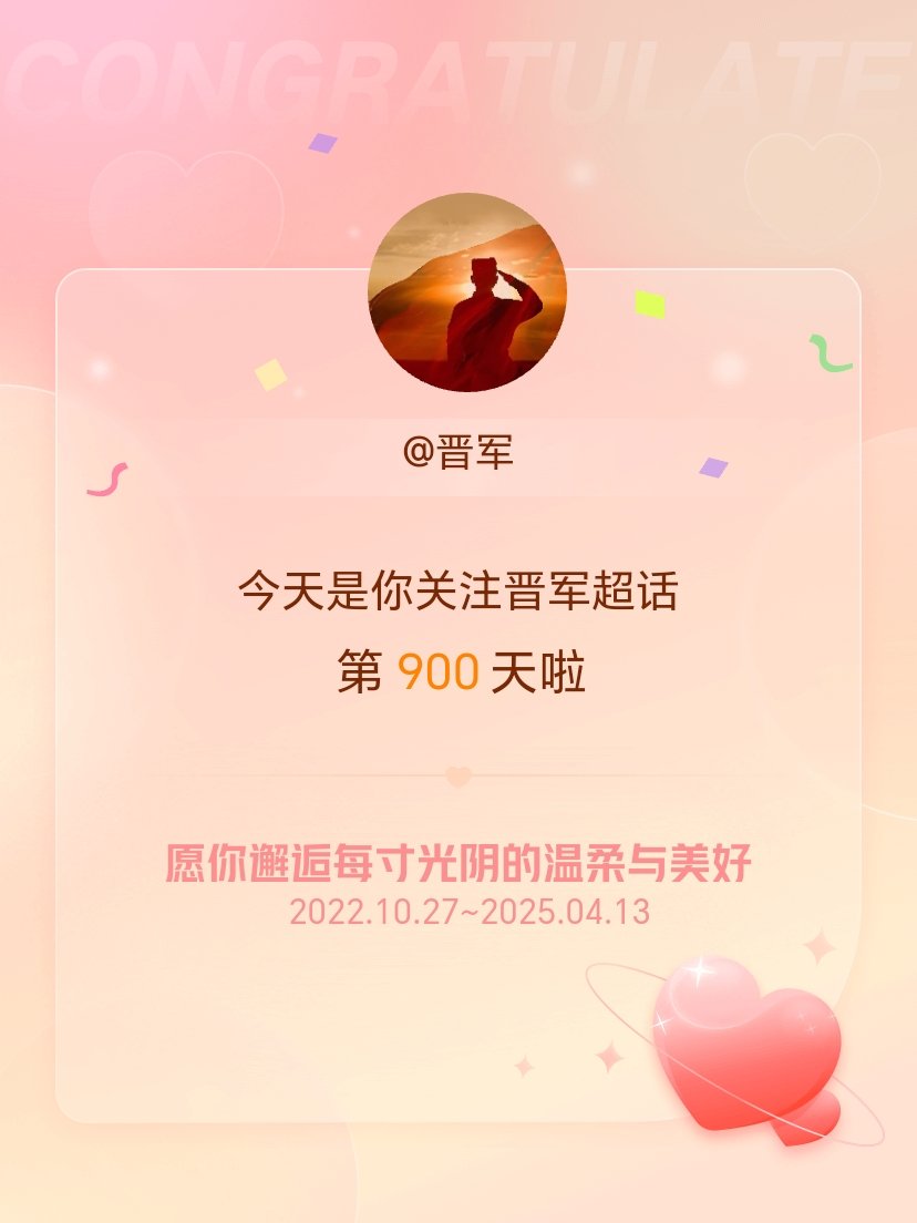 晋军[超话]今天是我关注超话的第900天，希望你的生活如晨曦般明媚温暖～ ​​​